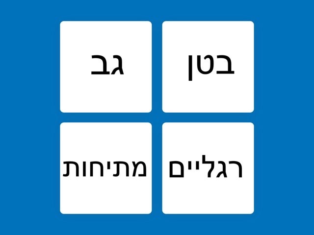 משחק 1 by Gan Meshi