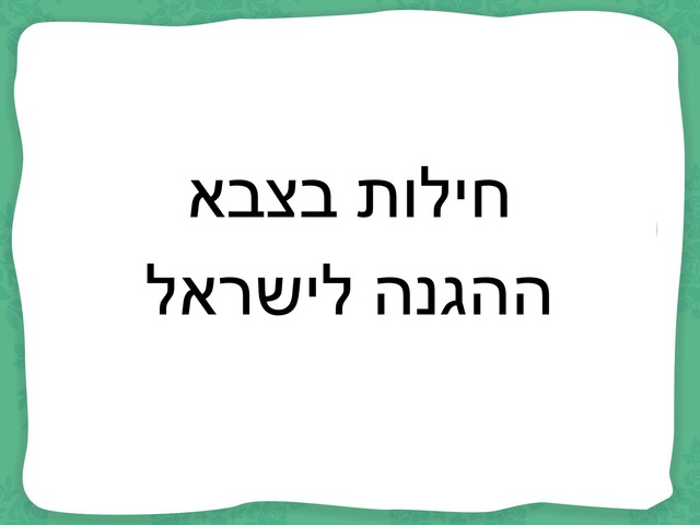 יום הזכרון רמה 1 by מעין אילוז