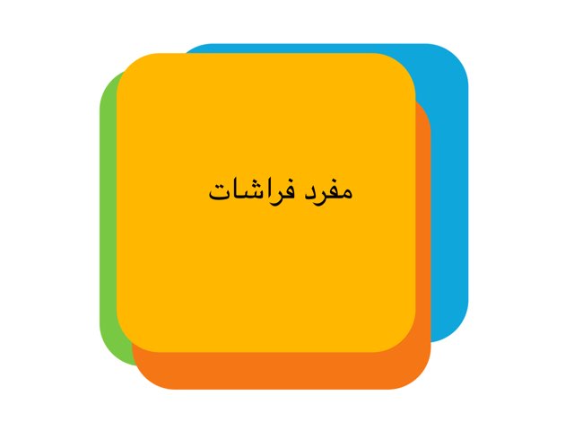 مفرد الكلمات by خزنة الهاجري