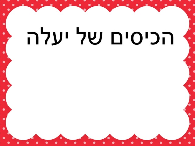 משחק חדר טיפוח  by נעם וקנין