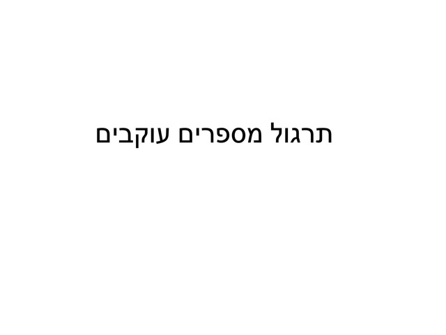 תרגול מספרים עוקבים by Anat Tkach