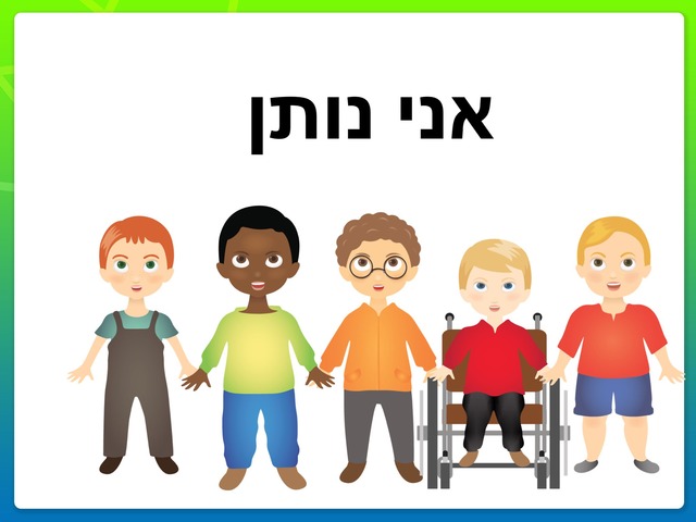 סיפור חברתי יום התנדבות רמה 1 בנים by אריאל מ