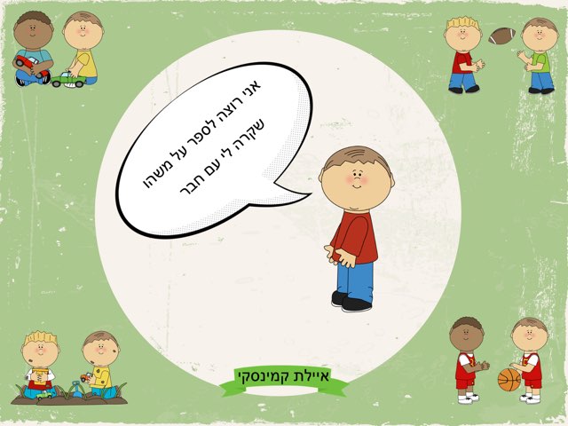 סיטואציות חברתיות by Ayelet Levy Kaminsky