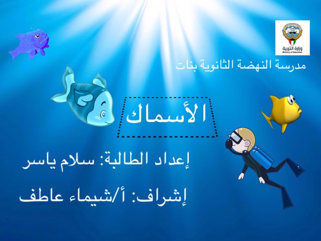 الأسماك by شيماء عاطف