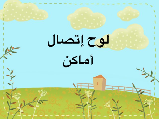 لوح اتصال اماكن by ليال  مردي