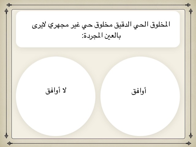 لايرى مخلوق المجردة مجهري حي بالعين جميع الأمراض