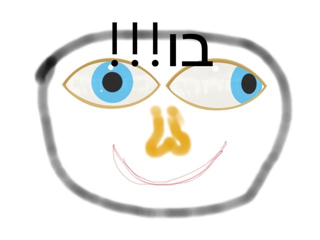 בו!!!!!!!!!!!!!!! by Nerya Cohen