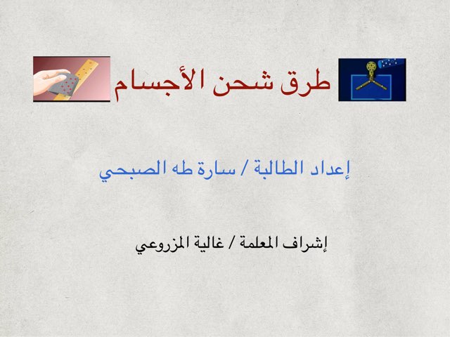 فيزياء ٣:طرق شحن الأجسام by Haifa Alsubhi