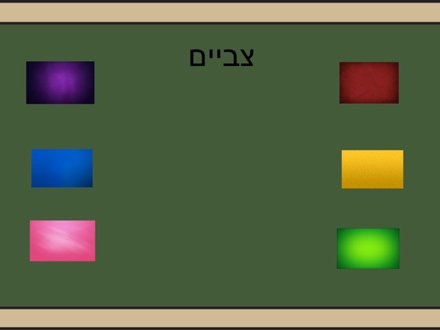 צביים by Aviva Schonbrun