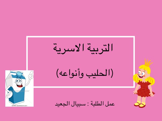التربية الاسرية ( الحليب وأنواعه) by Sebyal Bint Fahad .