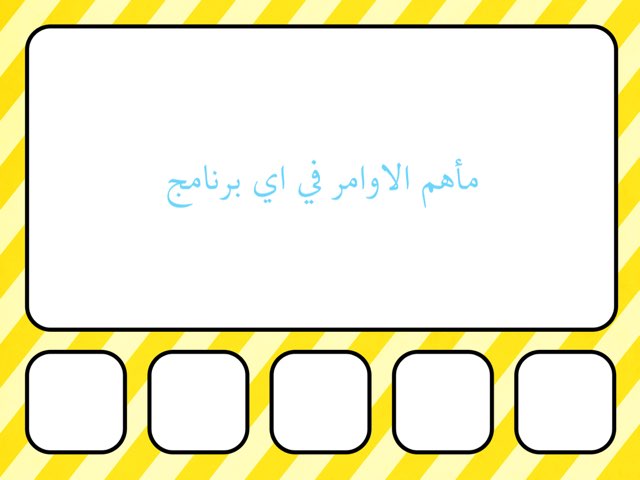 اهم الاوامر by مبدعات الحاسوب