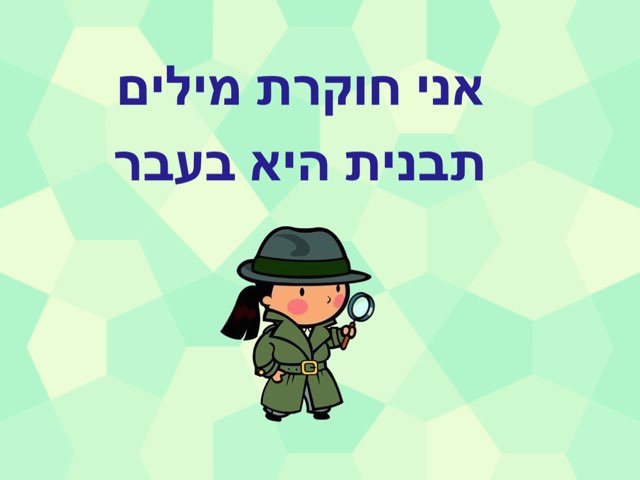 תבנית היא בעבר by שני מזרחי