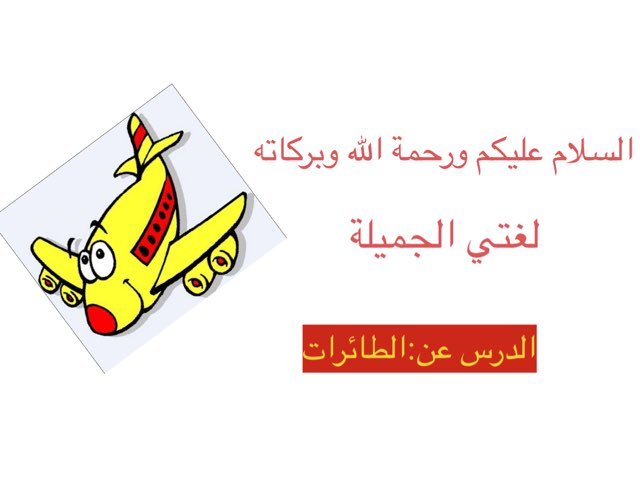 لعبة لغتي الجميلة by Rana Muhammad