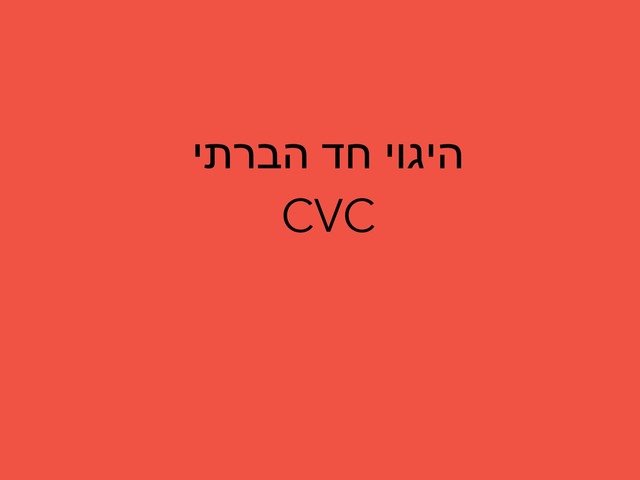 היגוי חד הברתי by Adi Regev Cohen