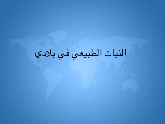 لعبة 34 by Ashwaq Alazmi