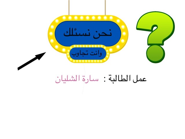 نحن نسألك وانت تجاوب  by سارة الشليان