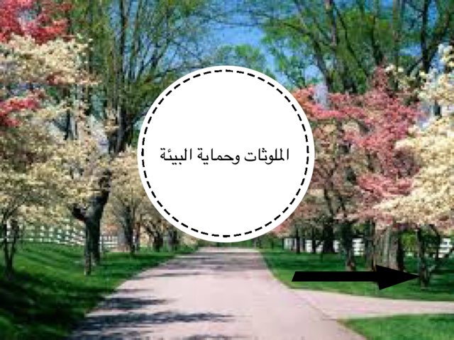 التلوث وحماية البيئة  by Nouf Alenizi