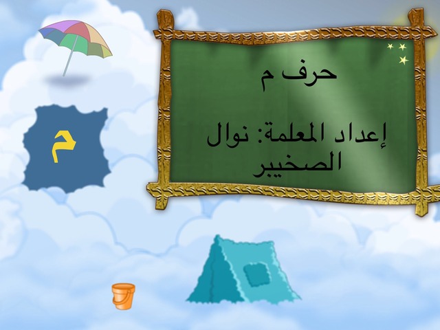 حرف م(1) by عبدالله المهنا