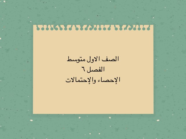 احصاء واحتمالات أولى متوسط by عبير احمد