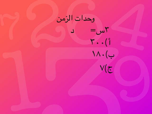 وحدات الزمن      by رنيم بدر الخرجي