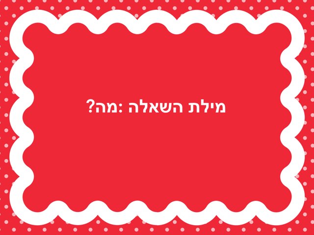 מילת השאלה מה? by Dana Charnis Abramovitz