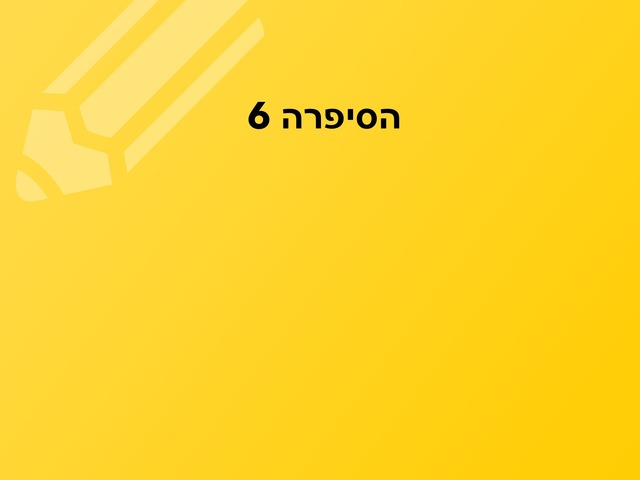 הסיפרה 6 by Marina Blum