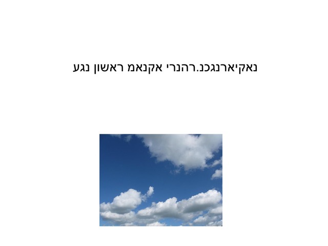 עכרה by אבנר-שמשון יצחק