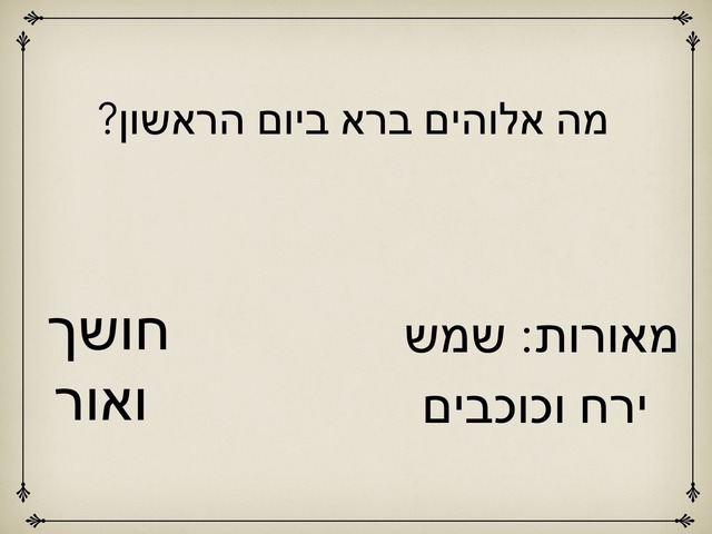 בריאת העולם סיכום שומרון by ברית