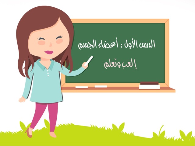 أعضاء الجسم by marwa alghafri