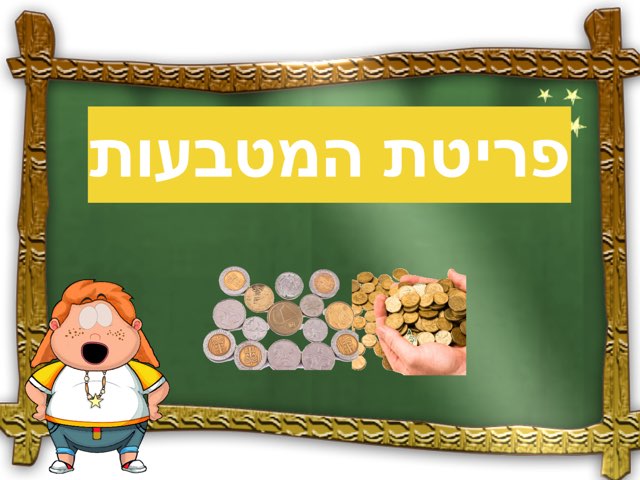 פריטת המטבעות by Flora Kazinets