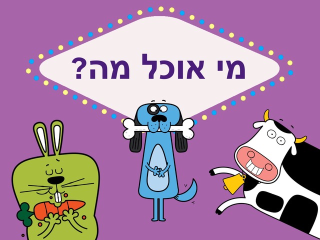 מי אוכל מה? by נועה פרוביזור