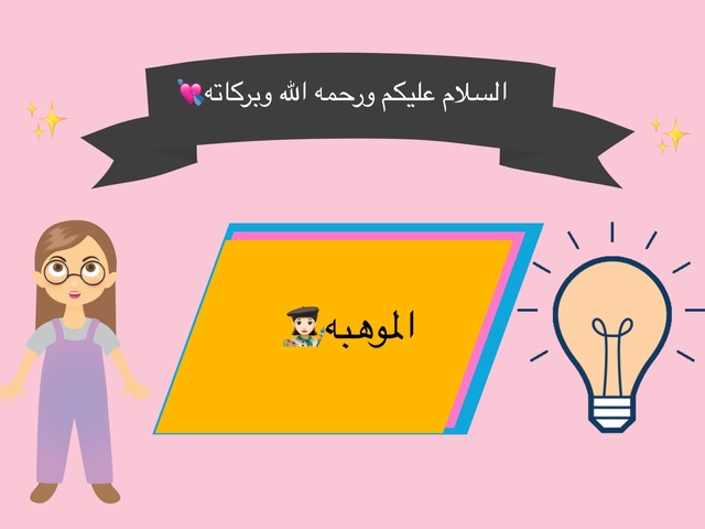 الموهبه♥️ by مسك بشير الغامدي