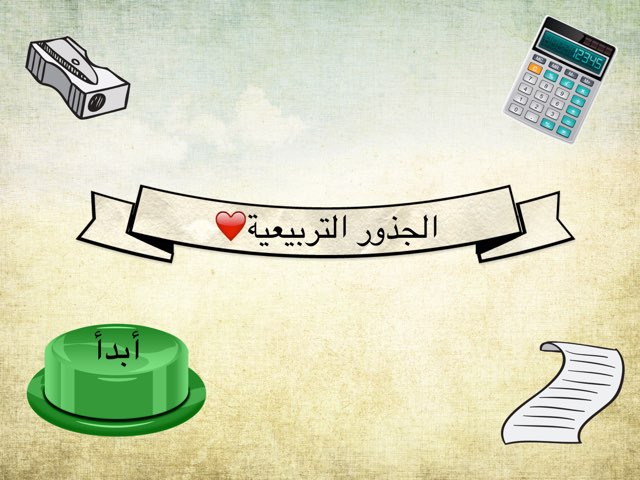 الجذور التربيعية❤️ by Huda Maghrabi