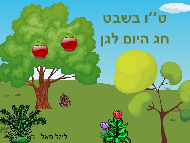 ט”ו בשבט by ליגל פאל