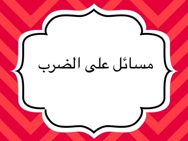 نشاط مواهبه ستم by Sana Elzain