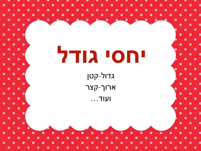 יחסי גודל (גדול-קטן וכו׳) by דינה חברים