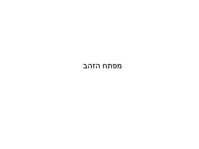 מפתח הזהב by אלון
