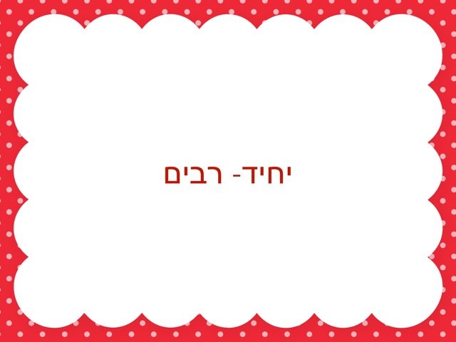 משחק יחיד-רבים (זכר)  by Doron Birka