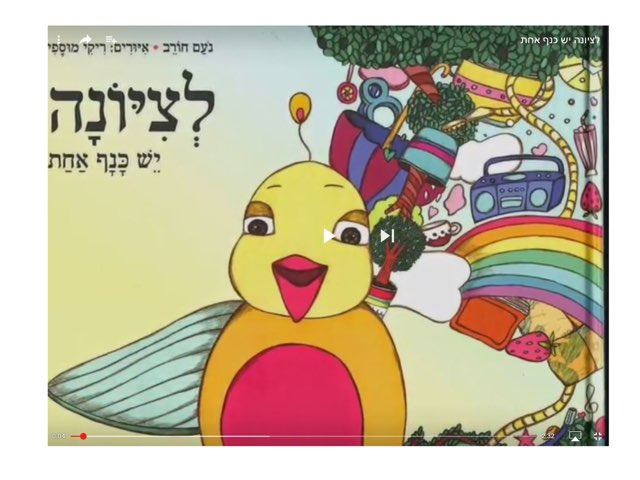 לציונה יש כנף אחת by צפנת הלוי