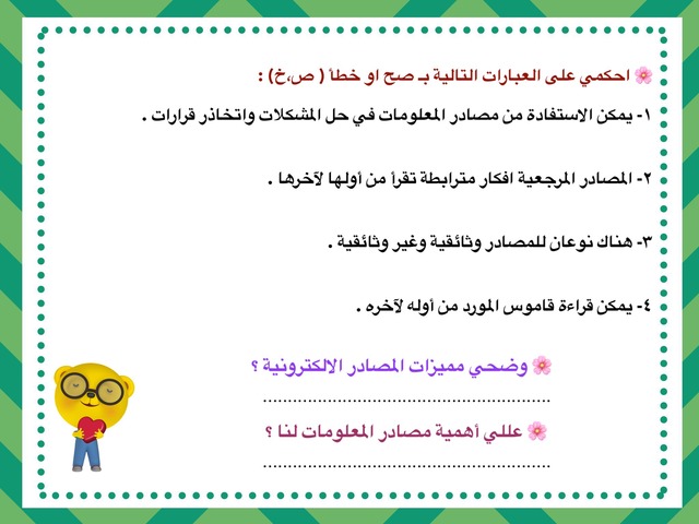 مصادر المعلومات by البنفسج 5