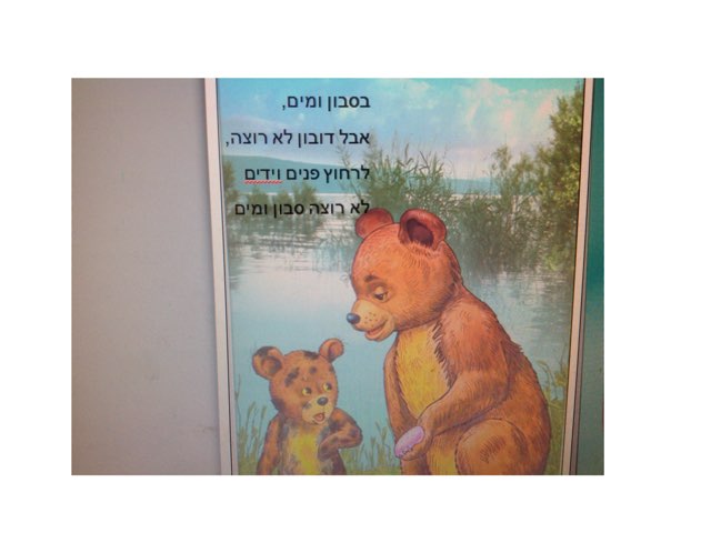 ⛳️דובון רוצה סבון by Inbal ronen