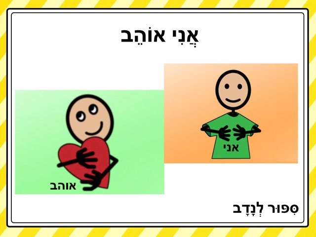 אני אוהב-סיפור לנדב by Tsufit Alback