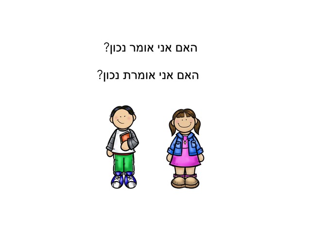 האם אני אומר מילים בצורה נכונה by Varda Lavi