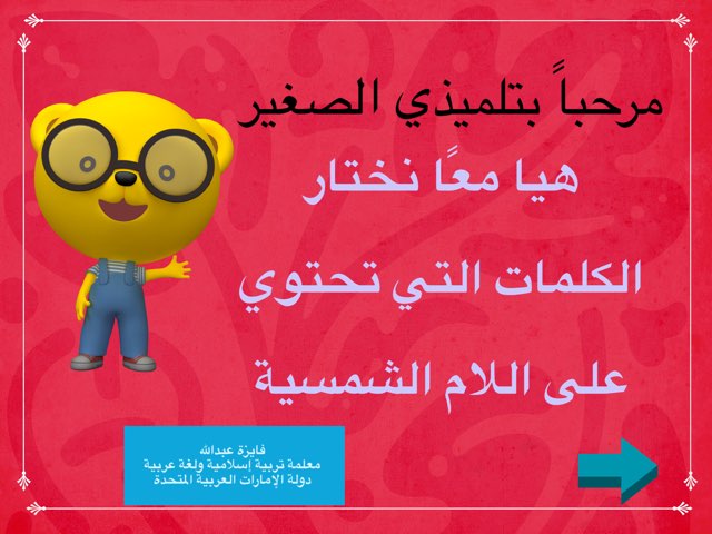 اللام الشمسية واللام القمرية ألعاب اونلاين للأطفال في الصف التاسع الخاصة به Faiza Abdulla