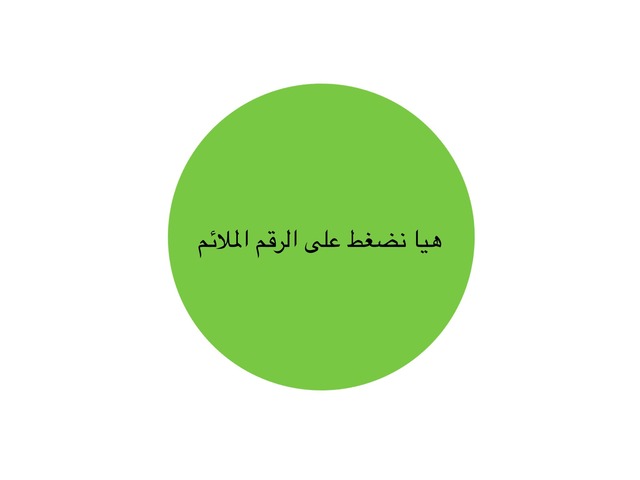 نلائم الرقم للكمية by areej Slman