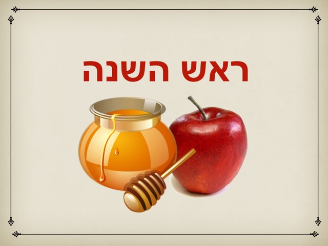 ראש השנה תשעז by הודיה שטרק