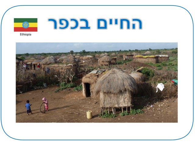 החיים בכפר באתיופיה by Hanny Ohayon