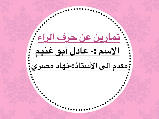 حرف الراء by زهراء ابو صيام