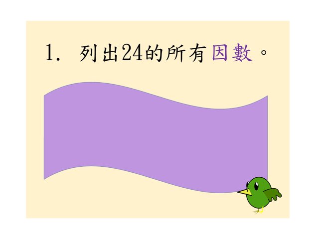 因數(一) by Miss Chung