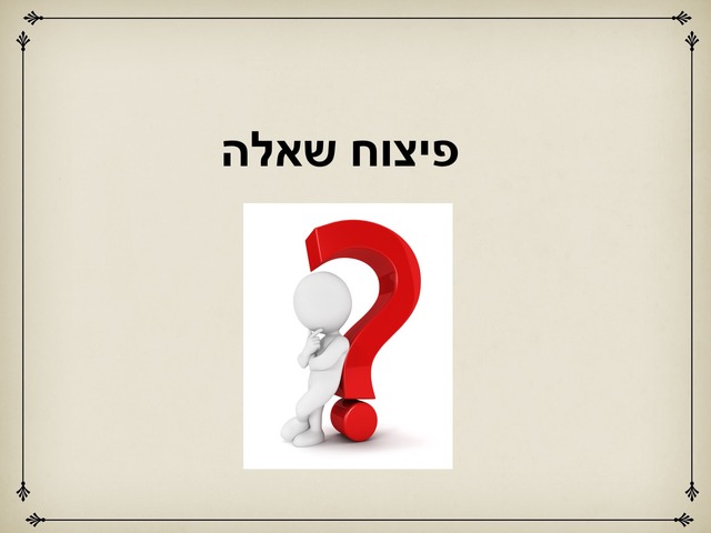 פיצוח שאלה by Shiran Tuvia